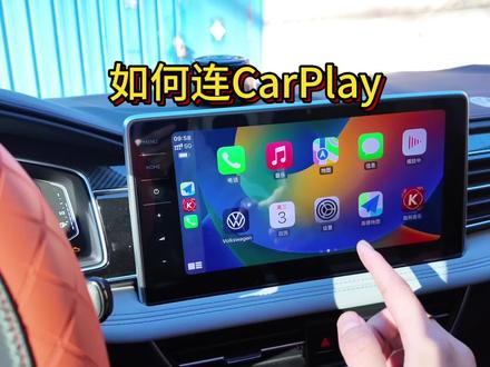途观怎么连苹果CarPlay#途观l