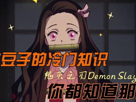 弥豆子冷门知识,你知道哪些?#鬼灭之刃 #剪辑 #二次元原创