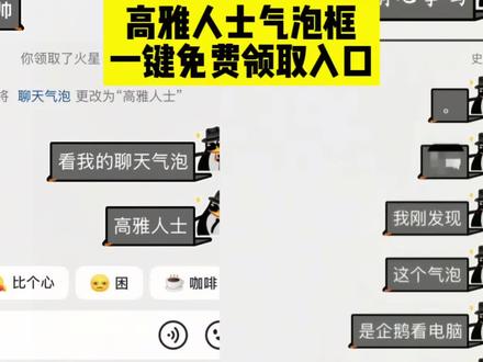 高雅人士气泡框获取教程,一键免费领取入口! #企鹅聊天气泡框 #高雅人士表情气泡#高雅企鹅气泡怎么获得 #高雅人士气泡框获取教程#即梦ai ,抖音气泡聊天框,抖音聊天气泡怎么设置,抖音气泡聊天框哪些是永久的,抖音气泡聊天框素材,抖音气泡聊天框小猫,抖音气泡聊天框皇帝,抖音气泡聊天框免费获取,企鹅免费气泡,高雅企鹅小火人怎么获得,高雅企鹅,企鹅气泡,高雅企鹅怎么获得,高雅企鹅形象获取,高雅企鹅怎么收,抖音高雅人士气泡,抖音高雅人士搜索关键词,抖音高雅人士动作怎么兑换,抖音高雅人士表情,抖音高雅人士,高雅人士刷抖音,高雅人士头像框,高雅人士抖音关键词,高雅人士聊天框怎么获取,高雅人士气泡框,高雅人士聊天框颜文字,高雅人士聊天背景图,高雅人士聊天框特效,高雅人士聊天框不是永久的,高雅人士对话框,高雅人士聊天记录,高雅人士文字框,高雅人士聊天方式,高雅人士框获取,高雅人士气泡框在哪换,高雅人士气泡框样式,高雅人士气泡框兑换入口,高雅人士气泡框咋设置,高雅人士聊天气泡设置,高雅人士聊天气泡有什么隐藏,高雅人士聊天气泡为什么不会动,高雅人士聊天ai,高雅人士气泡兑换,高雅人士表情气泡,企鹅气泡框,企鹅聊天框,企鹅聊天气泡抽象