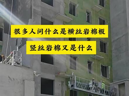 很对人问什么是横丝岩棉板,竖丝岩棉又是什么? #岩棉板 #外墙保温岩棉板 #横丝岩棉板 #竖丝岩棉条 #岩棉板厂家