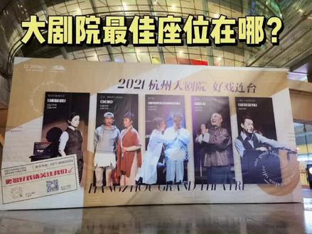 关于剧院选座的干货!#剧场#剧院演出 @DOU+小助手