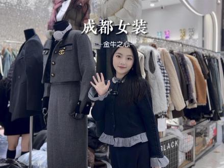 成都购时尚潮流女装,就到金牛之心吧#穿搭 #金牛之心#荷花池女装#成都冬装去哪儿买#时尚女装