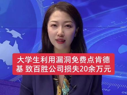 江苏某大学的在校生徐某利用App漏洞免费点肯德基,并分享给4名同学,共造成百胜公司损失20余万元。#肯德基