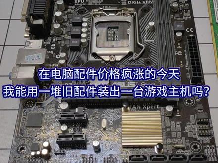 我能在配件乱涨价的今天装出畅玩网游的百元神机吗? #装机教程 #内存 #内存涨价 #电脑diy组装 #武昌理工学院 升级家中老电脑战未来