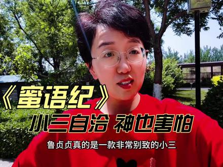 《蜜语纪》:小三自洽,神也害怕。 #了不起的精讲团 #青年创作者成长计划 #蜜语纪 #鲁贞贞 #李梦