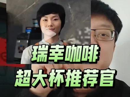 瑞幸咖啡,超大杯推荐官,罗永浩。#瑞幸咖啡 #咖啡 #罗永浩 #经典名场面 #抖音热搜