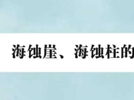 海蚀崖、海蚀柱的演变 #地理 #高考 #一轮 #二轮 #提分 #上岸 #一对一