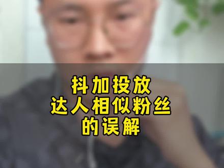 抖加投放,投达人相似粉丝,并不是把你的作品推给你添加的达人的粉丝。
#抖加投放 #投抖加 #投dou十 #豆荚投放技巧 #达人相似 #短视频运营 #抖加投放策略