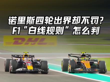 诺里斯四轮出界却不罚?F1“白线规则”怎么判 同样是“四轮出白线”,有的车手直接罚5秒,有的却啥事没有?诺里斯为何能“出界不吃罚”?F1赛道限制其实一点都不简单。#F1#阿布扎比大奖赛#诺里斯#赛车科普#懂赛事