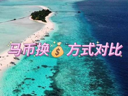 马来西亚换钱可选方式对比
‼️马来西亚当地货币
马来西亚货币名称为林吉特,以大写RM或MYR表示,简称为“马币”。换钱方式按照划算程度来捋一捋!
💡机场换钱-最不划算
如果下了飞机就想先买电话卡而口袋又没有马币的话,可选择在机场柜台直接小额兑换一些应急用,乘交通、吃喝充饥或者买SIM卡够用的就行。可以小额换汇150-200马币左右,✈️KLIA2银行都有兑换柜台,如CIMB(在一楼车站,二楼出发大厅)和RHB(在二楼出发大厅),一般是24小时服务的。不建议在机场换取太多,机场换汇是最不划算的,换取太多用不完再换回人民币时会发现亏了一大笔。不到万不得不建议选择这个方式。
💡大马市区换币-相对友好
机场小额换汇后,有钱坐车到大马市区、商场可以进一步换汇,相对来说比机场友好很多,要多对比几家,看哪家的汇率最满意,懂行的大马留学生商场换汇好去处,和机场比起来划算不少,那就是midvally mall(谷中)负一层有几家可以换,排队换人比较多,确定好在哪家换再排队哦。KL Sentral二楼(麦当劳往后)还有Time Square一层也可以换,数额多带着护照。
💡ATM取款机换币-划算不少
来大马之前,可以在国内办张银联储蓄卡,多问几家银行,看是否有免手续费的,一般国内当地小银行的银联卡在境外取现不收手续费,如邯郸银行每个月的前几笔都是免手续费的。可以用银联标识的储蓄卡,在大马的任意ATM机取马币,ATM所属银行会收取一笔手续费。大马ATM支持银联取款的银行主要May Bank(马来亚银行),Hong Leong Bank(丰隆银行)、RHB Bank、CIMB Bank(马来西亚国际商业银行)等。ATM单日取现上限6000马。
💡支付宝汇率
支付宝落户大马后消费方便了不少,很多商场、餐厅、便利店都能看到支付宝消费,汇率也是实时汇率,小众流行的换汇方式,有的留学生宝宝会有支付宝汇率收人民币出马币的,彼此刚好都各取所需,当然要建立在信任的基础上。
#马来西亚世纪大学 #马来西亚留學 #马来西亚入境 #马来西亚 #创作灵感