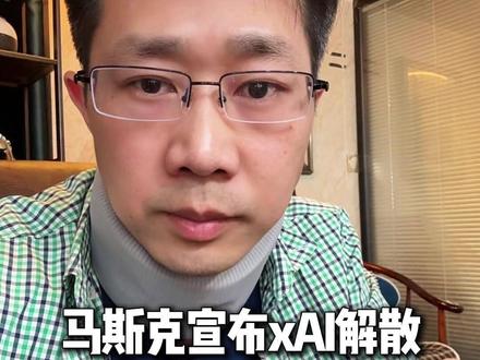 马斯克宣布xAI解散,Ai产业开始变局#马斯克 #XAI #AI #人工智能 #科技改变生活