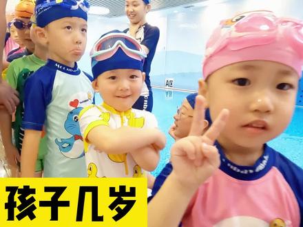 孩子几岁学游泳合适?今天就给大家讲讲 #孩子学游泳 #水育早教 #亲子游泳