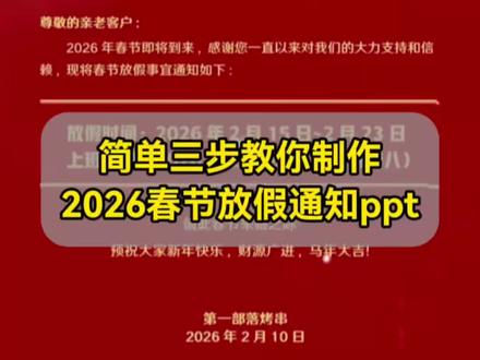 2026春节放假通知模板免费可编辑 免费一键生成放假通知海报模板 放假通知模板 #春节放假通知模板免费可编辑 #免费一键生成放假通知海报模板 #放假通知模板 #剪映 #2026放假通知模板