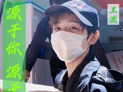 “做公益,我无条件OK”。源于你源于爱。王源从来不是说说而已。#王源#公益#源基金 #王源