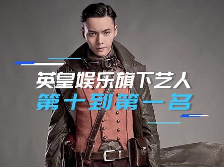 最新#英皇娱乐 旗下艺人#微博#粉丝排行榜 前十名#新媒体快讯