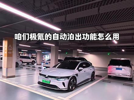 极氪6.7版本 自动泊出功能怎么用 给车友们演示一下 智能驾驶小蓝灯情绪价值拉满 极拓变流畅了 更好用了#极氪 #极氪007GT