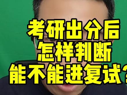26考研2.24号出分,查到分数后怎样判断能不能进复试?一个视频讲清楚!#考研 #26考研 #考研上岸 #考研出分