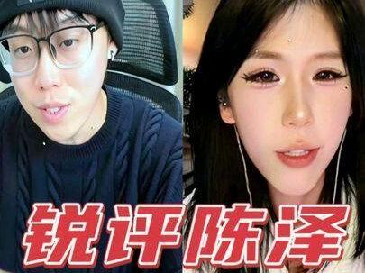 “锐评陈泽” #陈泽 @陈泽-