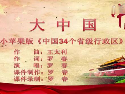 地理老师改编《小苹果》为《大中国》