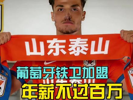 #阿尔瓦罗加盟泰山队 媒体人爆料:泰山队签下葡系发牌手!潍坊杯旧人,年薪或仅百万欧