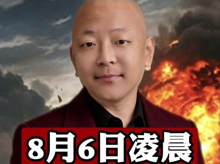 8月6日凌晨,最新消息 8月6日凌晨,最新消息#2026高考 #主播说新闻 #国际局势 #新闻资讯