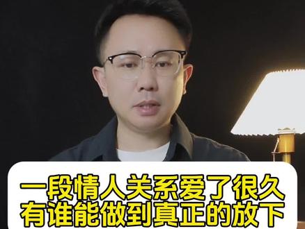 情人关系,真的能做到彻底的放下吗?#情人 #放下