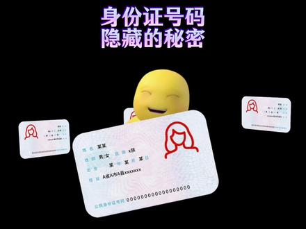 身份证号码隐藏着那些秘密 #知识前沿派对#科普#身份证号码的含义