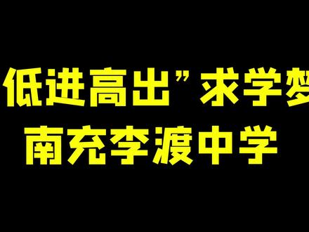 南充建校最早的高中之一李渡中学,这里也曾培养出嘉陵区文理科状元,这里有你的故事吗?#南充 #城市记忆 #一代人的回忆 #8090后 #那个年代 @抖音小助手