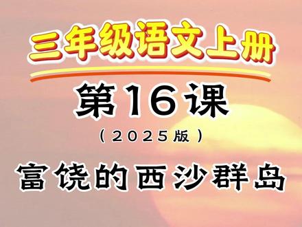 三年级语文上册《富饶的西沙群岛》新编2025版人教版 三年级语文上册《富饶的西沙群岛》
考试考点梳理
基础必考部分
字词积累
生字:需要会认、会写“富”、“饶”、“优”、“浅”、“岩”、“虾”、“挺”、“鼓”、“数”、“贵”。
词语:重点理解并运用“富饶”、“五光十色”、“瑰丽无比”、“成群结队”、“威武”、“懒洋洋”、“各种各样”
多音字:掌握“参”(海参shēn/参加cān)和“数”(数不清shǔ/数学shù)的读音和用法。
内容理解
熟记课文是围绕“那里风景优美,物产丰富,是个可爱的地方”这句话来写的。
清楚课文从海水、海底生物、海岛上的鸟三个方面来展现西沙群岛的美丽和富饶。
能理解“西沙群岛的海里一半是水,一半是鱼”这类句子的夸张手法及其表达效果(强调鱼多) #富饶的西沙群岛 #景色描写 #三年级上册语文 #三年级语文重点课文