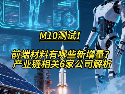 m10测试!哪些新增环节? #英伟达 #M10 #沪电股份 #南亚新材 #聚四氟乙烯