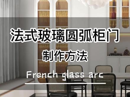 在酷家乐中法式玻璃圆弧柜门如何制作呢#酷家乐教学 #效果图 #法式风格 #设计师