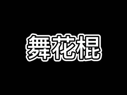 教资体育面试武术棍法舞花棍#武术 #舞花棍 #体育 #体育生 #体育老师 #教资 #教招 @太极小哥