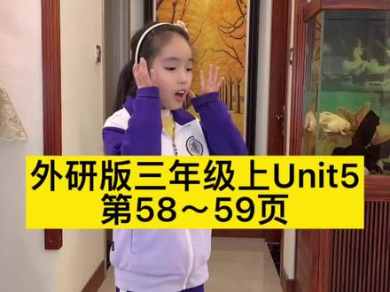 Unit5 第58页59页,外研版三年级英语上册,第五单元,跟读,我们是一家人 #外研版小学英语 #三年级英语上册 #零基础英语 #被逼疯的家长 @DOU+小助手 @抖音小助手 @DOU+上热门