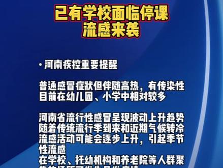 已有学校面临停课
流感来袭#郑州教育#郑州中考#郑州小升初#郑州家长