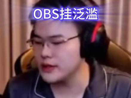 OBS挂太猖狂了,希望官方赶紧出手将这些开挂的都一网打尽吧,也是让我们普通玩家能有更好的游戏体验#王浩宇 #Whys @王浩宇Whys