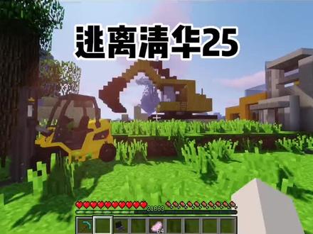 我的世界逃离清华#25