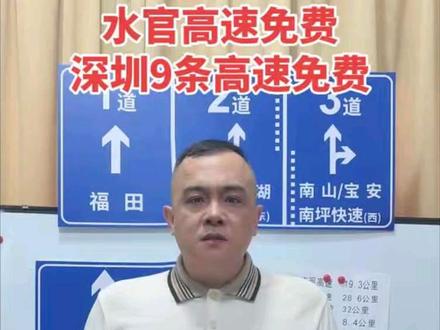 深圳水官高速免费,深圳9条高速公路免费啦!点赞#深圳水官高速免费 #深圳便民 #深圳旅游