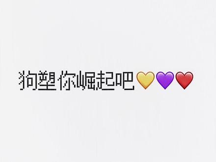 狗塑你崛起吧🐶#狗塑#黄子弘凡 #卡点