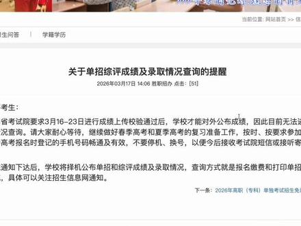 #2026山东单招综评#单招综评 3月16-23日进行成绩上传校验通过后,学校才能对外公布成绩