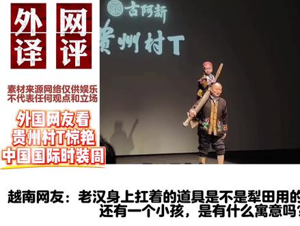 外国网友看贵州村T惊艳中国国际时装周 #贵州村T#少数民族服饰#神奇的闲鱼#五十六个民族服饰 #贵州村T惊艳中国国际时装周