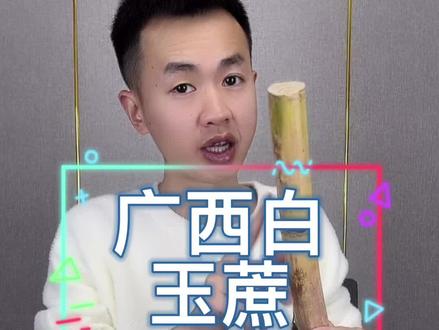 第17季 广西#白玉蔗 你们尝了吗?开始还以为很粗,结果又细又长。#美食测评 #推荐 有特别的香味。
