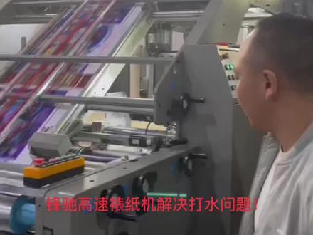 锋驰高速裱纸机解决打水问题!