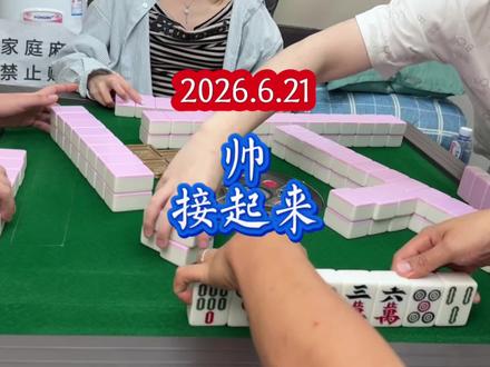 帅 就接起来。 #换三张 #四川麻将 #四川麻将血战到底 #四川麻将换三张 #四川麻将技巧