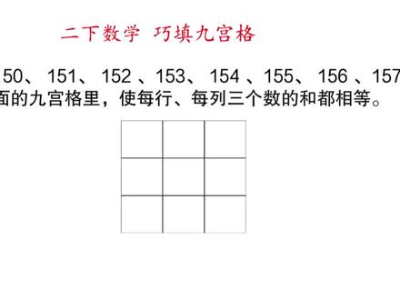二下数学 巧填九宫格
#二下数学 #数学思维
