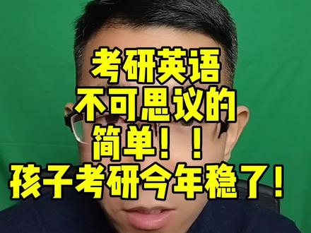 考研英语考完了!英语一和英语二难度相对去年大幅度下降!恭喜!孩子考研今年稳了!#考研 #26考研 #考研英语 #考研加油