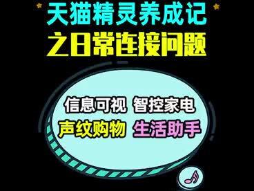 天猫精灵日常连接问题,很多人第一次接触天猫精灵对于联网之类的问题不知道怎么操作,今天给大家送一波福利视频!拿走