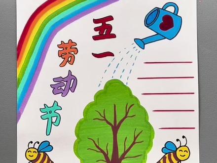 超简单的五一劳动节手抄报,快码住给孩子交作业吧!#丙烯马克笔 #画画 #五一劳动节#泰驰马克 #泰驰