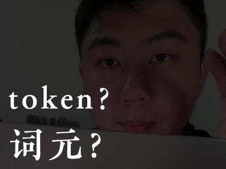 比钱更重要的东西出现了。AI时代你必须要懂的“词元” 也就是黄仁勋嘴里的token#AI #人工智能