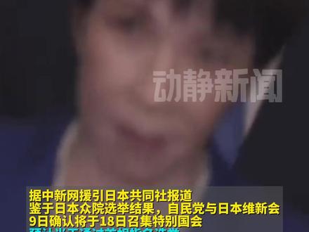 日本将举行首相指名选举,日媒预计高市早苗将被选为第105任首相