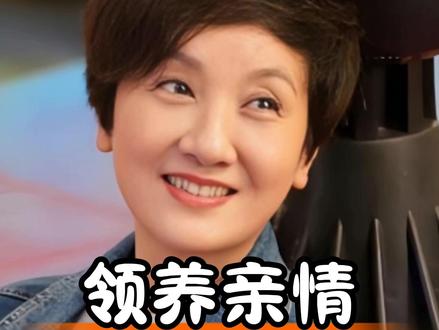 邓婕与张国立领养女儿传递的温暖亲情与正向选择智慧 #娱乐八卦